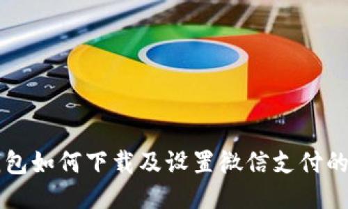 比特派钱包如何下载及设置微信支付的详细指南