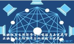 区块链自主创新平台的崛