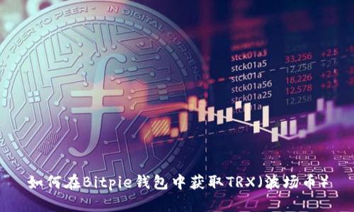 如何在Bitpie钱包中获取TRX（波场币）