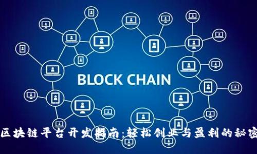 区块链平台开发指南：轻松创业与盈利的秘密