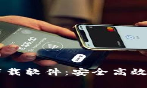 比特派安卓版免费下载软件：安全高效的数字资产管理平台