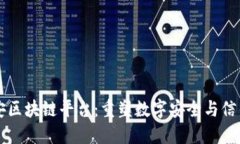 中盾云安区块链平台：重