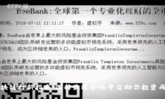 区块链打新指南：选择最