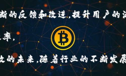   探索王欣区块链平台：创新与发展的未来趋势 / 

 guanjianci 区块链, 王欣, 创新, 平台 /guanjianci 

在信息技术飞速发展的今天，区块链作为一种新兴技术，受到了广泛关注。特别是在金融、医疗、物流等多个领域，区块链技术展现出了无与伦比的潜力。王欣区块链平台作为一个引领潮流的重要项目，其理念和实现方式值得深入探讨。

王欣区块链平台的起源与背景
王欣区块链平台的创建初衷源于对传统中心化业务模式不足的深入思考。许多行业依赖于第三方中介，造成了数据安全性低、透明度差、效率低下等问题。而区块链技术的去中心化特点，恰好可以填补这些空白。通过分布式账本技术，王欣区块链平台实现了数据的不可篡改、可追溯，从而提高了业务的透明度和安全性。

平台本身的技术架构以高效、稳定为核心，结合了多链架构和智能合约的特点。多链架构不仅提高了系统的可扩展性，同时也为开发者提供了更多的操作自由。智能合约则实现了交易的自动执行，降低了人为干预的风险。

王欣区块链平台的核心功能
王欣区块链平台拥有多个核心功能，这些功能使得其在众多区块链项目中脱颖而出。首先是数据管理功能。平台能够实现对数据的安全存储和高效检索，用户的数据可以安全地存储在区块链上，避免了数据丢失和篡改的风险。

其次，智能合约功能也不可小觑。通过智能合约，用户可以在没有第三方的情况下完成交易。这不仅提高了交易效率，也降低了交易成本。此外，平台还支持多种资产的发行和交易，使得用户可以在平台上进行多样化的投资。

最后，社区治理功能也是平台的一大亮点。王欣区块链平台引入了去中心化治理机制，使得用户能够共同参与平台的发展和管理。通过投票等方式，用户可以对平台的未来进行决策，提升了用户的参与感和归属感。

王欣区块链平台在实际应用中的案例
为了更好地理解王欣区块链平台的实际应用，我们可以从几个具体的案例入手。例如，在供应链管理中，王欣区块链平台通过实时监控货物流动，使得供应链的各个环节都在一个安全、透明的环境下运行。各参与方可以随时查看货物状态，极大地提高了供应链的效率。

在金融领域，王欣区块链平台为传统银行系统带来了变革。借助区块链技术，用户可以实现跨境支付，交易时间从几天缩短至几分钟，这对国际贸易来说是一次重大突破。此外，平台还通过智能合约实现了贷款的自动审批，减少了时间成本。

此外，王欣区块链平台在医疗健康领域的应用同样引人瞩目。通过区块链技术，患者的医疗记录可以安全存储，并且在不同医院之间共享。这样不仅保护了患者隐私，还提高了医疗服务的效率，避免了重复检查和不必要的费用。

王欣区块链平台的挑战与未来展望
尽管王欣区块链平台在多个领域展现了巨大的潜力，但在发展过程中也面临着一些挑战。例如，技术的复杂性使得企业在实施过程中的门槛较高，许多小企业可能因为技术能力不足而难以参与。

此外，政策环境的不确定性也是一个主要挑战。各国对区块链技术的监管政策尚不完善，这可能会影响企业在平台上进行投资的积极性。为了应对这些挑战，王欣区块链平台需要不断调整和自身的战略。

展望未来，王欣区块链平台有望在多个新兴领域继续进行深入探索，尤其是在物联网（IoT）和人工智能（AI）的结合方面。通过与这些技术的深度融合，王欣区块链平台将能够引领更多的创新。

相关问题一：区块链技术的安全性如何保证？
区块链技术的安全性是人们关注的重点之一。传统中心化系统中，数据存在被黑客攻击和篡改的风险，而区块链则通过多种技术手段提升数据安全性。首先，区块链技术采用了加密算法对数据进行保护。每个区块通过密码学方法链接前一个区块，确保数据的完整性。

其次，分布式存储机制也显著提升了安全性。数据存储在多个节点上，即使某个节点被攻击，数据依然存在于其他节点中。此外，区块链具备不可篡改的特性，一旦数据被记录在链上，几乎不可能被修改或删除。这些措施合力构成了区块链的安全保障。

然而，虽说区块链技术具备高安全性，但也并非绝对安全。用户的私钥安全也是一个重要问题，因私钥一旦遗失或被盗，用户的资产也将随之损失。因此，推广安全意识、完善用户培训是推动区块链技术广泛应用的关键。

相关问题二：王欣区块链与其他区块链项目的不同之处在哪里？
王欣区块链平台与市场上的其他区块链项目相比，具有独特的技术优势和应用场景。首先，技术架构上，王欣区块链平台采用了多链结构。这种结构便于实现不同应用场景的快速部署，提高了平台的灵活性和适应性。相比于传统的单链结构，王欣区块链能更好地处理高并发的交易请求，从而提升系统的整体性能。

其次，王欣区块链平台积极倡导去中心化治理机制。与一些依赖基金会或企业管理的区块链项目不同，王欣平台鼓励用户共同决策，真正实现了去中心化的目标。这种治理模式不仅提升了用户的参与感，也有助于平台的长期发展。

此外，王欣平台还注重与这外部生态的合作，建立了多种商业联盟，与供应链、金融等领域的企业建立了广泛的合作关系。这种跨行业的协同发展，使王欣区块链平台能够更好地适应市场需求，提升用户体验。

相关问题三：如何参与王欣区块链平台的发展？
想要参与王欣区块链平台的发展，用户可以从多个方面入手。首先，用户可以通过注册平台账号，参与平台的各类活动，例如项目投票、意见征集等。通过这些活动，用户可以提出自己的建议，与其他用户共同推进平台的改进和发展。

其次，开发者可以选择在平台上开发自己感兴趣的应用，王欣区块链平台提供了丰富的API和开发工具，帮助开发者快速构建自己的应用。此外，平台还会定期举行技术分享会，邀请行业专家分享经验，以促进知识的共享与交流。

最后，投资者可以选择在王欣区块链平台进行资产投资。平台本身支持多种数字资产的交易，用户可以根据自身风险承受能力进行投资。而为了保障投资安全，用户应详细了解每种资产的性质及市场信息。

相关问题四：王欣区块链平台未来的发展趋势如何？
展望未来，王欣区块链平台的发展趋势将主要聚焦于以下几个方面。首先，技术创新依然是平台发展的重要推动力。随着区块链技术的不断演进，王欣区块链平台将加大对新技术的探索，例如以太坊、波卡等新兴协议的兼容集成。

其次，市场拓展将成为平台另一个重要关注点。随着区块链技术在各行业的深入应用，王欣区块链平台将会积极拓展新的市场领域，通过建立合作伙伴关系，帮助更多企业实现数字化转型。

此外，用户体验的提升也将是平台发展的核心目标。王欣区块链平台将继续用户界面及操作流程，让用户能够更为便捷地进行各类操作。通过不断的反馈和改进，提升用户的满意度和忠诚度。

总之，王欣区块链平台在未来的发展中，将不断适应市场变化，通过技术创新和用户中心的理念，推动更广泛的区块链应用，提升各行业的运营效率。

总结而言，王欣区块链平台不仅是一项技术，更是一种理念，它通过去中心化的方式，推动信息与价值的高效传递，构建一个更加透明、安全和高效的未来。随着行业的不断发展，王欣区块链平台必将在区块链领域中占据重要地位。