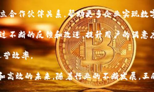   探索王欣区块链平台：创新与发展的未来趋势 / 

 guanjianci 区块链, 王欣, 创新, 平台 /guanjianci 

在信息技术飞速发展的今天，区块链作为一种新兴技术，受到了广泛关注。特别是在金融、医疗、物流等多个领域，区块链技术展现出了无与伦比的潜力。王欣区块链平台作为一个引领潮流的重要项目，其理念和实现方式值得深入探讨。

王欣区块链平台的起源与背景
王欣区块链平台的创建初衷源于对传统中心化业务模式不足的深入思考。许多行业依赖于第三方中介，造成了数据安全性低、透明度差、效率低下等问题。而区块链技术的去中心化特点，恰好可以填补这些空白。通过分布式账本技术，王欣区块链平台实现了数据的不可篡改、可追溯，从而提高了业务的透明度和安全性。

平台本身的技术架构以高效、稳定为核心，结合了多链架构和智能合约的特点。多链架构不仅提高了系统的可扩展性，同时也为开发者提供了更多的操作自由。智能合约则实现了交易的自动执行，降低了人为干预的风险。

王欣区块链平台的核心功能
王欣区块链平台拥有多个核心功能，这些功能使得其在众多区块链项目中脱颖而出。首先是数据管理功能。平台能够实现对数据的安全存储和高效检索，用户的数据可以安全地存储在区块链上，避免了数据丢失和篡改的风险。

其次，智能合约功能也不可小觑。通过智能合约，用户可以在没有第三方的情况下完成交易。这不仅提高了交易效率，也降低了交易成本。此外，平台还支持多种资产的发行和交易，使得用户可以在平台上进行多样化的投资。

最后，社区治理功能也是平台的一大亮点。王欣区块链平台引入了去中心化治理机制，使得用户能够共同参与平台的发展和管理。通过投票等方式，用户可以对平台的未来进行决策，提升了用户的参与感和归属感。

王欣区块链平台在实际应用中的案例
为了更好地理解王欣区块链平台的实际应用，我们可以从几个具体的案例入手。例如，在供应链管理中，王欣区块链平台通过实时监控货物流动，使得供应链的各个环节都在一个安全、透明的环境下运行。各参与方可以随时查看货物状态，极大地提高了供应链的效率。

在金融领域，王欣区块链平台为传统银行系统带来了变革。借助区块链技术，用户可以实现跨境支付，交易时间从几天缩短至几分钟，这对国际贸易来说是一次重大突破。此外，平台还通过智能合约实现了贷款的自动审批，减少了时间成本。

此外，王欣区块链平台在医疗健康领域的应用同样引人瞩目。通过区块链技术，患者的医疗记录可以安全存储，并且在不同医院之间共享。这样不仅保护了患者隐私，还提高了医疗服务的效率，避免了重复检查和不必要的费用。

王欣区块链平台的挑战与未来展望
尽管王欣区块链平台在多个领域展现了巨大的潜力，但在发展过程中也面临着一些挑战。例如，技术的复杂性使得企业在实施过程中的门槛较高，许多小企业可能因为技术能力不足而难以参与。

此外，政策环境的不确定性也是一个主要挑战。各国对区块链技术的监管政策尚不完善，这可能会影响企业在平台上进行投资的积极性。为了应对这些挑战，王欣区块链平台需要不断调整和自身的战略。

展望未来，王欣区块链平台有望在多个新兴领域继续进行深入探索，尤其是在物联网（IoT）和人工智能（AI）的结合方面。通过与这些技术的深度融合，王欣区块链平台将能够引领更多的创新。

相关问题一：区块链技术的安全性如何保证？
区块链技术的安全性是人们关注的重点之一。传统中心化系统中，数据存在被黑客攻击和篡改的风险，而区块链则通过多种技术手段提升数据安全性。首先，区块链技术采用了加密算法对数据进行保护。每个区块通过密码学方法链接前一个区块，确保数据的完整性。

其次，分布式存储机制也显著提升了安全性。数据存储在多个节点上，即使某个节点被攻击，数据依然存在于其他节点中。此外，区块链具备不可篡改的特性，一旦数据被记录在链上，几乎不可能被修改或删除。这些措施合力构成了区块链的安全保障。

然而，虽说区块链技术具备高安全性，但也并非绝对安全。用户的私钥安全也是一个重要问题，因私钥一旦遗失或被盗，用户的资产也将随之损失。因此，推广安全意识、完善用户培训是推动区块链技术广泛应用的关键。

相关问题二：王欣区块链与其他区块链项目的不同之处在哪里？
王欣区块链平台与市场上的其他区块链项目相比，具有独特的技术优势和应用场景。首先，技术架构上，王欣区块链平台采用了多链结构。这种结构便于实现不同应用场景的快速部署，提高了平台的灵活性和适应性。相比于传统的单链结构，王欣区块链能更好地处理高并发的交易请求，从而提升系统的整体性能。

其次，王欣区块链平台积极倡导去中心化治理机制。与一些依赖基金会或企业管理的区块链项目不同，王欣平台鼓励用户共同决策，真正实现了去中心化的目标。这种治理模式不仅提升了用户的参与感，也有助于平台的长期发展。

此外，王欣平台还注重与这外部生态的合作，建立了多种商业联盟，与供应链、金融等领域的企业建立了广泛的合作关系。这种跨行业的协同发展，使王欣区块链平台能够更好地适应市场需求，提升用户体验。

相关问题三：如何参与王欣区块链平台的发展？
想要参与王欣区块链平台的发展，用户可以从多个方面入手。首先，用户可以通过注册平台账号，参与平台的各类活动，例如项目投票、意见征集等。通过这些活动，用户可以提出自己的建议，与其他用户共同推进平台的改进和发展。

其次，开发者可以选择在平台上开发自己感兴趣的应用，王欣区块链平台提供了丰富的API和开发工具，帮助开发者快速构建自己的应用。此外，平台还会定期举行技术分享会，邀请行业专家分享经验，以促进知识的共享与交流。

最后，投资者可以选择在王欣区块链平台进行资产投资。平台本身支持多种数字资产的交易，用户可以根据自身风险承受能力进行投资。而为了保障投资安全，用户应详细了解每种资产的性质及市场信息。

相关问题四：王欣区块链平台未来的发展趋势如何？
展望未来，王欣区块链平台的发展趋势将主要聚焦于以下几个方面。首先，技术创新依然是平台发展的重要推动力。随着区块链技术的不断演进，王欣区块链平台将加大对新技术的探索，例如以太坊、波卡等新兴协议的兼容集成。

其次，市场拓展将成为平台另一个重要关注点。随着区块链技术在各行业的深入应用，王欣区块链平台将会积极拓展新的市场领域，通过建立合作伙伴关系，帮助更多企业实现数字化转型。

此外，用户体验的提升也将是平台发展的核心目标。王欣区块链平台将继续用户界面及操作流程，让用户能够更为便捷地进行各类操作。通过不断的反馈和改进，提升用户的满意度和忠诚度。

总之，王欣区块链平台在未来的发展中，将不断适应市场变化，通过技术创新和用户中心的理念，推动更广泛的区块链应用，提升各行业的运营效率。

总结而言，王欣区块链平台不仅是一项技术，更是一种理念，它通过去中心化的方式，推动信息与价值的高效传递，构建一个更加透明、安全和高效的未来。随着行业的不断发展，王欣区块链平台必将在区块链领域中占据重要地位。