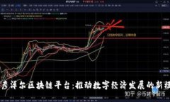 巴彦淖尔区块链平台：推