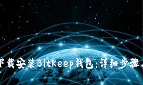 苹果手机如何下载安装BitKeep钱包：详细步骤与常见问题解答