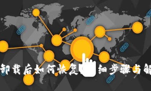 比特派卸载后如何恢复？详细步骤与解决方案