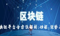 Klaytn区块链平台全方位解