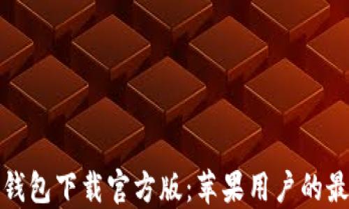 
比特派钱包下载官方版：苹果用户的最佳选择