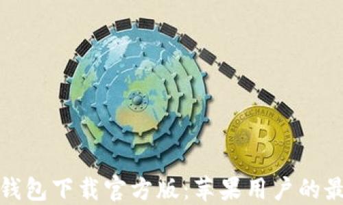 
比特派钱包下载官方版：苹果用户的最佳选择
