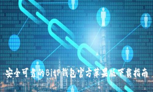 安全可靠的BitP钱包官方苹果版下载指南