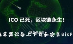 如何在苹果设备上下载和