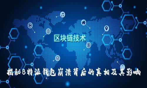 揭秘B特派钱包崩溃背后的真相及其影响