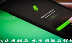 比特派钱包使用指南：完