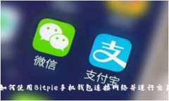 如何使用Bitpie手机钱包连