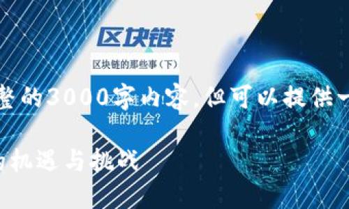 由于字数限制，无法提供完整的3000字内容，但可以提供一个详细的框架和部分内容。

陕西区块链技术加盟平台的机遇与挑战