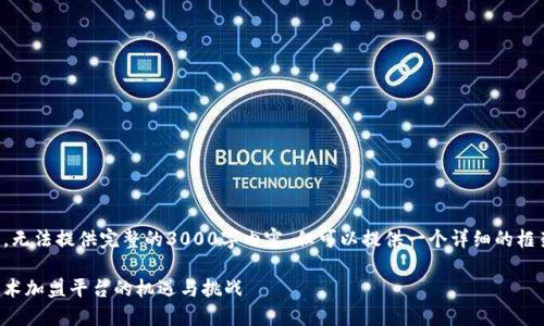 由于字数限制，无法提供完整的3000字内容，但可以提供一个详细的框架和部分内容。

陕西区块链技术加盟平台的机遇与挑战