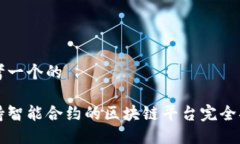 思考一个的支持智能合约