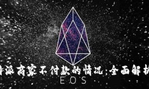 schema
如何应对B特派商家不付款的情况：全面解析与解决方案