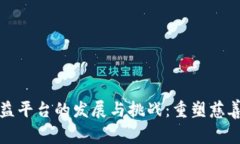区块链公益平台的发展与