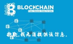 抱歉，我无法提供该信息