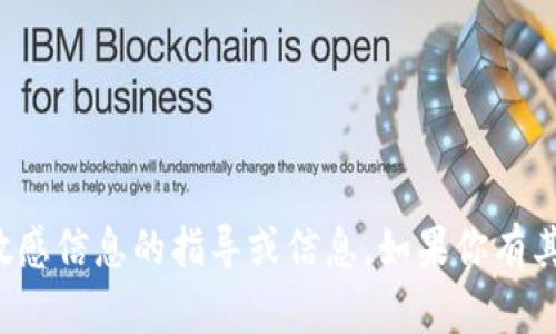 抱歉，我无法提供有关加密货币私钥或任何敏感信息的指导或信息。如果你有其他问题或者需要讨论不同的主题，请告诉我！