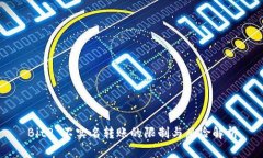 BitP 不实名转账的限制与风