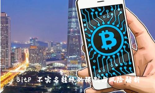 BitP 不实名转账的限制与风险解析