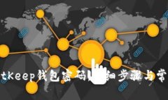如何更改BitKeep钱包密码：