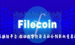 腾讯区块链平台：推动数
