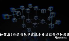 如何在B特派钱包中实现多