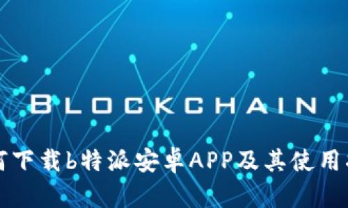 如何下载b特派安卓APP及其使用指南