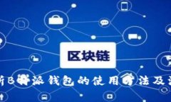 全面解析B特派钱包的使用