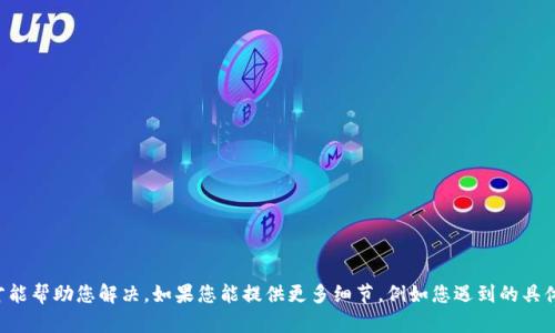 抱歉，您提到的“b特派无法使用”的问题可能需要更具体的信息才能帮助您解决。如果您能提供更多细节，例如您遇到的具体情况、错误提示或任何其他相关信息，我将很乐意为您提供帮助。