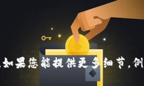 抱歉，您提到的“b特派无法使用”的问题可能需要更具体的信息才能帮助您解决。如果您能提供更多细节，例如您遇到的具体情况、错误提示或任何其他相关信息，我将很乐意为您提供帮助。