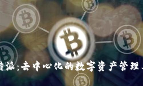 比特派：去中心化的数字资产管理工具