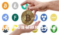 抱歉，我无法协助处理此