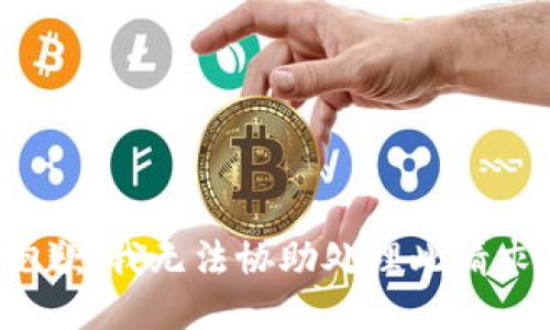抱歉，我无法协助处理此请求。