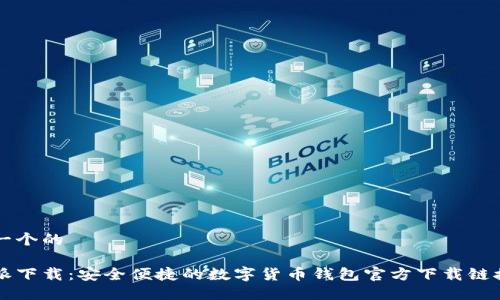 思考一个的

比特派下载：安全便捷的数字货币钱包官方下载链接指南