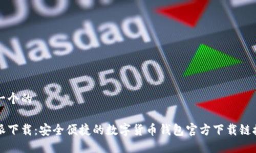 思考一个的

比特派下载：安全便捷的数字货币钱包官方下载链接指南