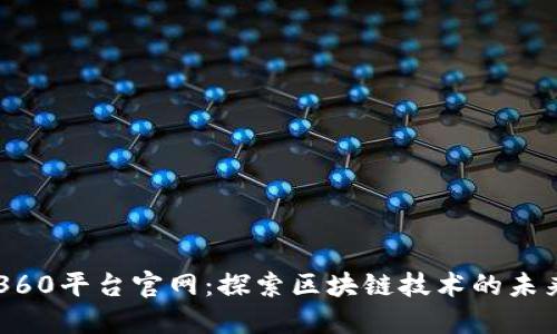区块链360平台官网：探索区块链技术的未来和应用
