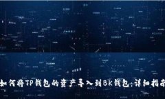 如何将TP钱包的资产导入到