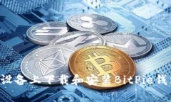 如何在安卓设备上下载和