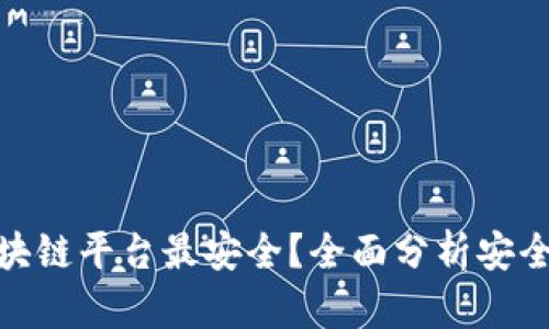 在哪里注册区块链平台最安全？全面分析安全性与平台选择