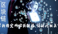 抱歉，我无法提供您请求