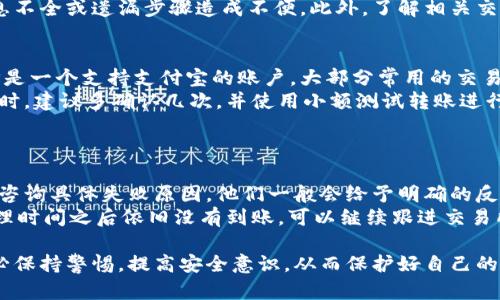   比特派如何将加密货币转账到支付宝？ / 

 guanjianci 比特派, 加密货币, 转账, 支付宝 /guanjianci 

在现代金融科技迅速发展的背景下，加密货币逐渐成为人们关注的焦点。比特派作为一种流行的数字货币钱包，能够安全、方便地存储和管理你的数字货币资产。然而，许多用户在使用比特派时，常常遇到如何将加密货币转账到支付宝的问题。本文将详细介绍比特派转账至支付宝的操作过程、注意事项以及相关问题，帮助你更好地理解这一过程。

一、比特派简介
比特派（Bitpie）是一款专为数字货币用户设计的多功能钱包。它支持多种主流加密货币的存储与管理，包括比特币、以太坊、莱特币等。比特派以其安全性、便捷性和用户友好的界面而受到广泛欢迎。此外，比特派还提供了一个去中心化的交易平台，用户可以在此进行加密资产的交易，而无需依赖传统的第三方交易平台。

二、比特派转账到支付宝的流程
将比特派中的数字货币转账到支付宝，实际上是一个间接的过程。首先，你需要将你的数字货币转换为法定货币（如人民币），并通过支付宝进行提现。以下是详细流程：

h41. 注册并开通比特派账户/h4
如果你还没有注册比特派账户，可以通过手机应用商店下载比特派应用，按提示进行注册并创建你的数字钱包。确保你能妥善保管好你的私钥和助记词，这对保护你的资产至关重要。

h42. 将数字货币兑换为法定货币/h4
一旦你成功创建了账户并将数字货币存入比特派钱包，下一步就是将其兑换为法定货币。比特派支持多种交易所和兑换方式，用户可以选择可信赖的平台进行兑换。

h43. 提现到支付宝/h4
在将数字货币成功兑换为法定货币后，你可以选择提现到支付宝账户。一般来说，很多的数字货币交易所都允许用户将资金提现到支付宝账户。按照交易所的提现流程，输入你的支付宝账号，确保信息无误后提交提现申请。

三、在转账过程中需要注意的事项
尽管转账流程相对简单，但是在此过程中仍有很多细节需要注意：

h41. 安全性/h4
在进行数字货币转账和提现操作时，保障账户安全性至关重要。请确保你所使用的设备和网络环境是安全的，避免在公共网络中进行敏感操作。此外，定期更换密码，不要将私钥和助记词泄露给任何人。

h42. 交易费用/h4
每次进行数字货币兑换或提现时，都需要支付相应的交易费用。不同的交易平台费用可能有所不同，建议在选择交易所前，提前查询交易费用，选择合适的平台进行操作。

h43. 提现处理时间/h4
提现到支付宝的处理时间因平台而异，大部分平台在提交申请后会在一定时间内处理，但仍有一些平台可能需要更长的时间。因此，确保在进行资金周转时提前考虑提现时间。

h44. 法规合规性/h4
在中国，数字货币的法律地位仍然较为复杂。每位用户在进行数字货币交易和提现前，需了解当地的法律法规，确保自己的操作合规，避免不必要的法律风险。

四、可能相关的问题
以下是关于比特派与支付宝转账的四个可能相关问题：

问题1：比特派转账到支付宝是否安全？
比特派转账到支付宝的安全性主要取决于以下几个方面：平台的安全性、用户的个人信息安全、以及转账过程中的注意事项。
首先，比特派的安全性相对较高，采用了多重加密手段保护用户的资产和信息。然而，比特派本身并不直接与支付宝进行资金流动，而是通过第三方交易所进行法币的兑换与转账。因此，选择一个安全可靠的交易所是确保安全的关键。
另外，用户在使用比特派的同时需要注意个人信息的保护，例如账户密码、私钥和助记词等敏感信息。避免将个人信息泄露给陌生人，而在公共场所使用比特派时，也需要确保网络环境是安全的。通过定期清理设备缓存及使用可信赖的软件，能够提升整体安全性。

问题2：比特派与支付宝的提现流程复杂吗？
总体而言，比特派到支付宝的提现流程相对简单，适合大众用户操作。用户需要经过几个主要步骤，从数字货币的存储到提现都需要遵循流程。首先创建比特派账户并绑定您的支付宝账号，确保一切信息准确无误；然后转账时遵循平台所提供的指引进行货币兑换，最后按照提示申请提现至支付宝。
虽然流程简单，但在实际操作中，用户需要时刻关注交易费用和提现处理时间。特别是在提现时，建议确认当前交易所与比特派的具体流程，以免因信息不全或遗漏步骤造成不便。此外，了解相关交易所的使用规则与费用结构，有助于提升提现效率并规避意外情况。

问题3：比特派可以转账到所有支付宝账户吗？
一般来说，比特派转账到支付宝账户是可以的，但具体转账到账情况要根据所使用的第三方交易所来决定。前提是，你需要确保淘宝中资金的提现地址是一个支持支付宝的账户。大部分常用的交易所都是支持支付宝提现的，但也存在个别限制。
用户在转账前，务必要核实受款方的支付宝账户信息，确保准确无误。如果转账信息填写错误，可能导致资金无法顺利到账。因此，在进行任何大额转账时，建议多确认几次，并使用小额测试转账进行验证，确保一切顺利。

问题4：如何处理比特派提现失败的情况？
提现失败的情况，可能会由于多重原因导致，比如技术故障、信息错误或网络堵塞等。如果你的提现申请未能成功，建议采取以下措施：
首先，检查提现是否填写的支付宝账号信息都是正确的。如果存在错误信息，及时修改再进行操作。若信息无误，尽量联系比特派或相关交易所的客服，咨询具体失败原因。他们一般会给予明确的反馈，必要时也可在其网站或社交媒体上查阅解决方案。
同时，保持耐心，因网络原因等技术状况，有时提现处理时间会略有延长。所以，用户建议在提现申请后，耐心等待一段时间，再去确认是否到账。若在处理时间之后依旧没有到账，可以继续跟进交易所的处理进度，保障资金安全。

综上所述，通过比特派将加密货币转账到支付宝虽然涉及多个步骤，但只要注意相关事项并遵循操作流程，便能顺利完成。在进行任何金融交易时，务必保持警惕，提高安全意识，从而保护好自己的资产安全。