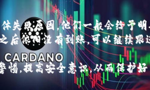   比特派如何将加密货币转账到支付宝？ / 

 guanjianci 比特派, 加密货币, 转账, 支付宝 /guanjianci 

在现代金融科技迅速发展的背景下，加密货币逐渐成为人们关注的焦点。比特派作为一种流行的数字货币钱包，能够安全、方便地存储和管理你的数字货币资产。然而，许多用户在使用比特派时，常常遇到如何将加密货币转账到支付宝的问题。本文将详细介绍比特派转账至支付宝的操作过程、注意事项以及相关问题，帮助你更好地理解这一过程。

一、比特派简介
比特派（Bitpie）是一款专为数字货币用户设计的多功能钱包。它支持多种主流加密货币的存储与管理，包括比特币、以太坊、莱特币等。比特派以其安全性、便捷性和用户友好的界面而受到广泛欢迎。此外，比特派还提供了一个去中心化的交易平台，用户可以在此进行加密资产的交易，而无需依赖传统的第三方交易平台。

二、比特派转账到支付宝的流程
将比特派中的数字货币转账到支付宝，实际上是一个间接的过程。首先，你需要将你的数字货币转换为法定货币（如人民币），并通过支付宝进行提现。以下是详细流程：

h41. 注册并开通比特派账户/h4
如果你还没有注册比特派账户，可以通过手机应用商店下载比特派应用，按提示进行注册并创建你的数字钱包。确保你能妥善保管好你的私钥和助记词，这对保护你的资产至关重要。

h42. 将数字货币兑换为法定货币/h4
一旦你成功创建了账户并将数字货币存入比特派钱包，下一步就是将其兑换为法定货币。比特派支持多种交易所和兑换方式，用户可以选择可信赖的平台进行兑换。

h43. 提现到支付宝/h4
在将数字货币成功兑换为法定货币后，你可以选择提现到支付宝账户。一般来说，很多的数字货币交易所都允许用户将资金提现到支付宝账户。按照交易所的提现流程，输入你的支付宝账号，确保信息无误后提交提现申请。

三、在转账过程中需要注意的事项
尽管转账流程相对简单，但是在此过程中仍有很多细节需要注意：

h41. 安全性/h4
在进行数字货币转账和提现操作时，保障账户安全性至关重要。请确保你所使用的设备和网络环境是安全的，避免在公共网络中进行敏感操作。此外，定期更换密码，不要将私钥和助记词泄露给任何人。

h42. 交易费用/h4
每次进行数字货币兑换或提现时，都需要支付相应的交易费用。不同的交易平台费用可能有所不同，建议在选择交易所前，提前查询交易费用，选择合适的平台进行操作。

h43. 提现处理时间/h4
提现到支付宝的处理时间因平台而异，大部分平台在提交申请后会在一定时间内处理，但仍有一些平台可能需要更长的时间。因此，确保在进行资金周转时提前考虑提现时间。

h44. 法规合规性/h4
在中国，数字货币的法律地位仍然较为复杂。每位用户在进行数字货币交易和提现前，需了解当地的法律法规，确保自己的操作合规，避免不必要的法律风险。

四、可能相关的问题
以下是关于比特派与支付宝转账的四个可能相关问题：

问题1：比特派转账到支付宝是否安全？
比特派转账到支付宝的安全性主要取决于以下几个方面：平台的安全性、用户的个人信息安全、以及转账过程中的注意事项。
首先，比特派的安全性相对较高，采用了多重加密手段保护用户的资产和信息。然而，比特派本身并不直接与支付宝进行资金流动，而是通过第三方交易所进行法币的兑换与转账。因此，选择一个安全可靠的交易所是确保安全的关键。
另外，用户在使用比特派的同时需要注意个人信息的保护，例如账户密码、私钥和助记词等敏感信息。避免将个人信息泄露给陌生人，而在公共场所使用比特派时，也需要确保网络环境是安全的。通过定期清理设备缓存及使用可信赖的软件，能够提升整体安全性。

问题2：比特派与支付宝的提现流程复杂吗？
总体而言，比特派到支付宝的提现流程相对简单，适合大众用户操作。用户需要经过几个主要步骤，从数字货币的存储到提现都需要遵循流程。首先创建比特派账户并绑定您的支付宝账号，确保一切信息准确无误；然后转账时遵循平台所提供的指引进行货币兑换，最后按照提示申请提现至支付宝。
虽然流程简单，但在实际操作中，用户需要时刻关注交易费用和提现处理时间。特别是在提现时，建议确认当前交易所与比特派的具体流程，以免因信息不全或遗漏步骤造成不便。此外，了解相关交易所的使用规则与费用结构，有助于提升提现效率并规避意外情况。

问题3：比特派可以转账到所有支付宝账户吗？
一般来说，比特派转账到支付宝账户是可以的，但具体转账到账情况要根据所使用的第三方交易所来决定。前提是，你需要确保淘宝中资金的提现地址是一个支持支付宝的账户。大部分常用的交易所都是支持支付宝提现的，但也存在个别限制。
用户在转账前，务必要核实受款方的支付宝账户信息，确保准确无误。如果转账信息填写错误，可能导致资金无法顺利到账。因此，在进行任何大额转账时，建议多确认几次，并使用小额测试转账进行验证，确保一切顺利。

问题4：如何处理比特派提现失败的情况？
提现失败的情况，可能会由于多重原因导致，比如技术故障、信息错误或网络堵塞等。如果你的提现申请未能成功，建议采取以下措施：
首先，检查提现是否填写的支付宝账号信息都是正确的。如果存在错误信息，及时修改再进行操作。若信息无误，尽量联系比特派或相关交易所的客服，咨询具体失败原因。他们一般会给予明确的反馈，必要时也可在其网站或社交媒体上查阅解决方案。
同时，保持耐心，因网络原因等技术状况，有时提现处理时间会略有延长。所以，用户建议在提现申请后，耐心等待一段时间，再去确认是否到账。若在处理时间之后依旧没有到账，可以继续跟进交易所的处理进度，保障资金安全。

综上所述，通过比特派将加密货币转账到支付宝虽然涉及多个步骤，但只要注意相关事项并遵循操作流程，便能顺利完成。在进行任何金融交易时，务必保持警惕，提高安全意识，从而保护好自己的资产安全。