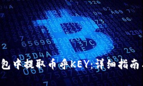 如何在B特派钱包中提取币乎KEY：详细指南与常见问题解答
