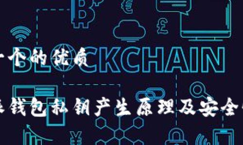 思考一个的优质

比特派钱包私钥产生原理及安全性解析